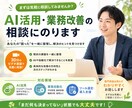 AI活用・業務改善の相談にのります 「何から始めれば？」を一緒に整理する30分 イメージ1