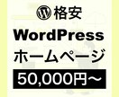 Wordpressでホームページ(HP)制作します 【5ページ・スマホ対応込み】格安/短期間/良質です。 イメージ1