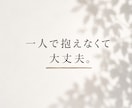 誰にも言えない話し、聞きます 秘密の悩みも否定せずにお聞きします イメージ2