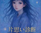 あなたの片思い…本音と未来を霊視で鑑定します 片思いの行方と本心を写真霊視で透視 イメージ1