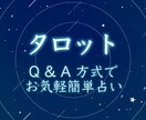 Q & A 方式でお手軽に占います 占いたいけどさっくり済ませたい、そんなあなたへ。 イメージ1