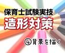 保育士試験造形対策④であなたの合格をサポートします 保育士試験に合格した現役デザイナーが丁寧に教えます イメージ1