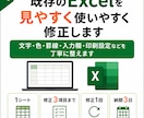 既存のExcelを見やすく使いやすく修正します 文字・色・罫線・入力欄・印刷設定などを丁寧に整えます イメージ1