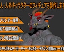 獣人・人外キャラのオーダーメイドで制作します ケモノ・クリーチャー好き必見！筋肉もウロコも立体化！ イメージ1