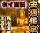 金運上昇｜本格タイ霊視で金脈へアクセスし解放します 金運アップ、財運停滞の原因を突き止め、お金のストレスから解放 イメージ1