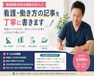 看護師経験を活かして記事を書きます 夜勤・働き方など現場のリアルを丁寧に文章にします。 イメージ1