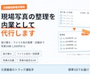 現場で撮影した写真を整理する内業代行をします 元測量技術者が担当｜写真の圧縮・名前変更・結合まで イメージ1