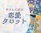 恋愛タロット│やさしく寄り添い占います 相手の気持ちや出会いのご縁など丁寧に読み解きます イメージ1