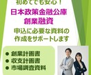 元銀行員の中小企業診断士が創業計画書を作成します 15年の融資経験で日本政策金融公庫の審査通過をサポートします イメージ1