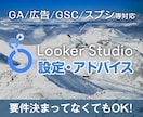 LookerStudioの設定アドバイスします GAや広告のデータをLookerで見やすく可視化できます イメージ1