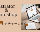 illustrator＆Photoshop教えます 初心者の方へ基本的な操作など教えます！ イメージ1