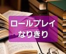 プロの小説家と、なりきりロールプレイ出来ます 文体自在/たっぷり一週間！濃密なりきり、1日たったワンコイン イメージ1