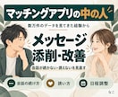 運営者がマチアプのメッセージを添削・改善します 会話が続かない・誘えないを、次に送る文面から見直す イメージ1