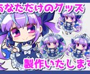 最短14日／貴方だけのグッズ製作お手伝いします 作りたいグッズに合わせた入稿用データを製作いたします イメージ1