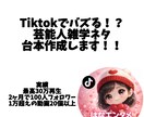 Tiktokでバズる！芸能人雑学ネタ台本作成します 最高30万再生経験あり！推し活動画の台本お任せ イメージ1