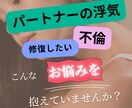 不倫・浮気..夫婦関係の悩みカウンセラーが聞きます 修復相談/離婚問題/複雑恋愛/復縁/パートナーの気持ち イメージ1
