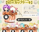ミニキャラ大量生産企画描きます 【ＳＤ×カップケーキ】可愛い動物型クッキーが選べる！ イメージ2