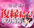 強力な復縁♡片思いの念力を【保証付き】施術します 彼・彼女があなたの事で頭いっぱいになる奇跡を イメージ1