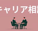 IT・Web業界キャリア相談にのります 転職・面接対策・方向性の整理まで一緒に考えます！ イメージ1