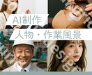 人物・作業風景写真｜AIで必要な素材画像作成します ホームページ／求人／出店エントリー等に使える写真をすぐご準備 イメージ1