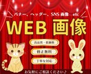 先着１０名様限定！！！格安でWEB画像作ります ☆女性デザイナーが丁寧にヒアリングしていきます☆ イメージ1