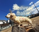 体型に合わせた犬服を製作します 愛犬の体にフィットするハンドメイド服 / リメイク対応もOK イメージ5