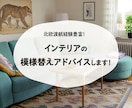 ずっといたくなるお家に✧家具配置図作成します 北欧デザイン・インテリア・大好きデザイナーがお届け♡ イメージ1