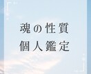 あなたの魂の性質について鑑定します 魂として変わらない根本的なあなたの性質についてお伝えします♡ イメージ1