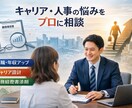 人事を知るプロがキャリア形成を全力で支援します 企業の人事担当が見ている裏側の世界をお伝えします イメージ1