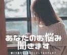 恋のお悩みありませんか？全て聞きます 片想い、失恋、恋人への不満、浮気、惚気なんでも話してください イメージ1