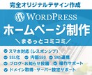 WordPressオリジナルホームページ作成します 全部コミコミでこの価格！丁寧な対応をお約束します。 イメージ1