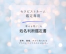 開運するセラピストネームの鑑定アドバイスをします ビジネス運をアップするに相応しいお名前はどれか鑑定します イメージ1
