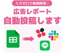 広告レポートをチャットに自動投稿します Chatwork・LINE・Slackへ広告数値を自動共有 イメージ1