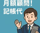 月額★個人事業主向け 記帳・経理サポートいたします クラウド会計 × 実務経験で、あなたの経理をスッキリ整理！ イメージ1
