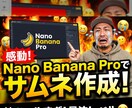 AIを使ったサムネイル作成方法をレクチャーします Nano Banana Proの制限なし商用もOKです。 イメージ4