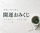 開運おみくじで今のあなたへのヒントを届けます 500円のミニ鑑定｜気持ちを切り替える小さな一歩に イメージ1