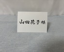結婚式やパーティーの席札を制作します 書道師範が手書きで席札を書きます イメージ6