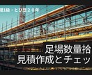 足場数量拾い、見積もり作成します とび職20年以上の施工管理です。 イメージ1