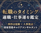 転職のタイミング・適職・仕事運を鑑定します 現役人事×国家資格キャリコンが星でキャリアを整理します イメージ1