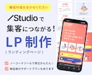 STUDIOで魅力が伝わるLPを制作します 実績公開可の方限定！STUDIO対応LP制作パック イメージ1
