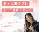 ワードプレスの初期設定を代行をします 今からアフィリエイトやブログを開設したい方にオススメです イメージ1