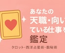 あなたの天職・向いている仕事を鑑定します あなたの“本来の才能”と“天職の方向性”を丁寧に読み解きます イメージ1