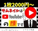 効果的！プロがYouTube動画サムネイル作ります 視聴者の心を掴む！目立つ！クリックしたくなる！再生回数アップ イメージ1