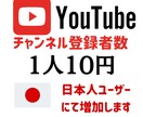 日本人ユーザー　YouTube登録者数増やします YouTube登録者数を増やして収益化を目指しましょう イメージ1