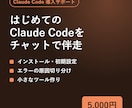 Claude Codeの導入をチャットで支援します インストールから初めてのツール作りまで質問できます イメージ1