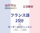 フランス語25分オーダーメイドレッスンします 【2026年10月まで】仏検1級•C1のお母ちゃん先生 イメージ2