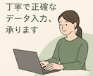 データ入力・整理のお手伝いをします 簡単なデータ入力から複雑な整理までお任せください！ イメージ1