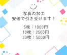 5枚1000円で写真の加工を行います 無料のサンプル作成も行っています！ イメージ1
