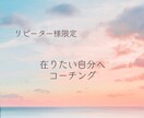 特別価格完売御礼】リピーター様☆伴走サポートします まずはご相談ください☆コーチング/あなたに合ったワークを提案 イメージ2