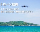１カットからOK 最新ドローンで空撮動画を撮ります 動画素材・記念写真・調査撮影等 お気軽にご相談ください！ イメージ1